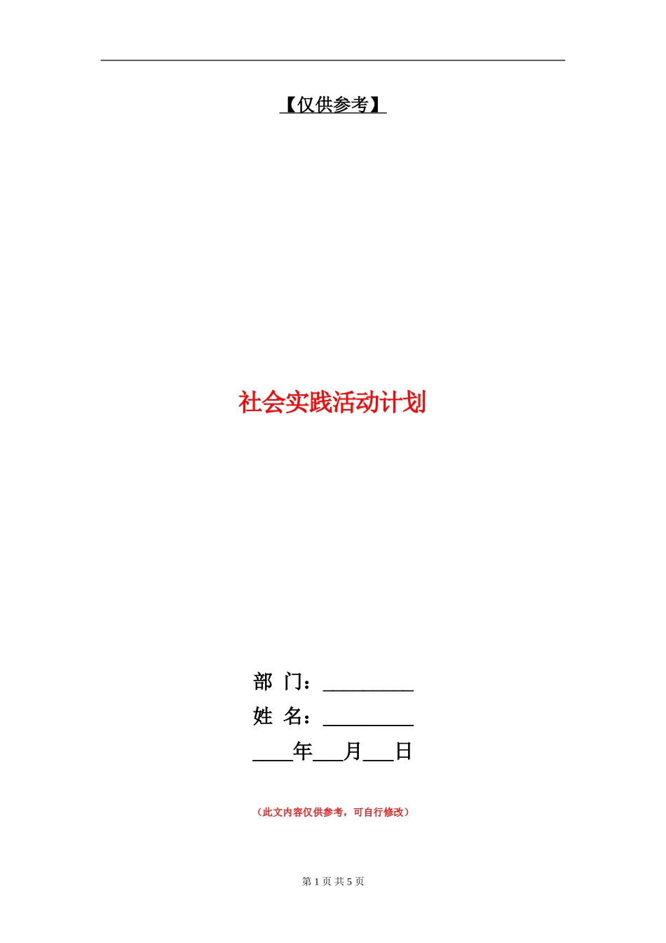 社会实践活动计划_第1页
