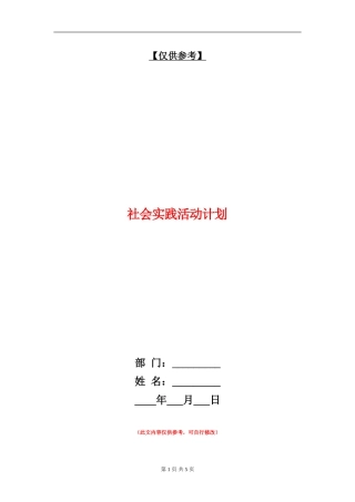 社会实践活动计划
