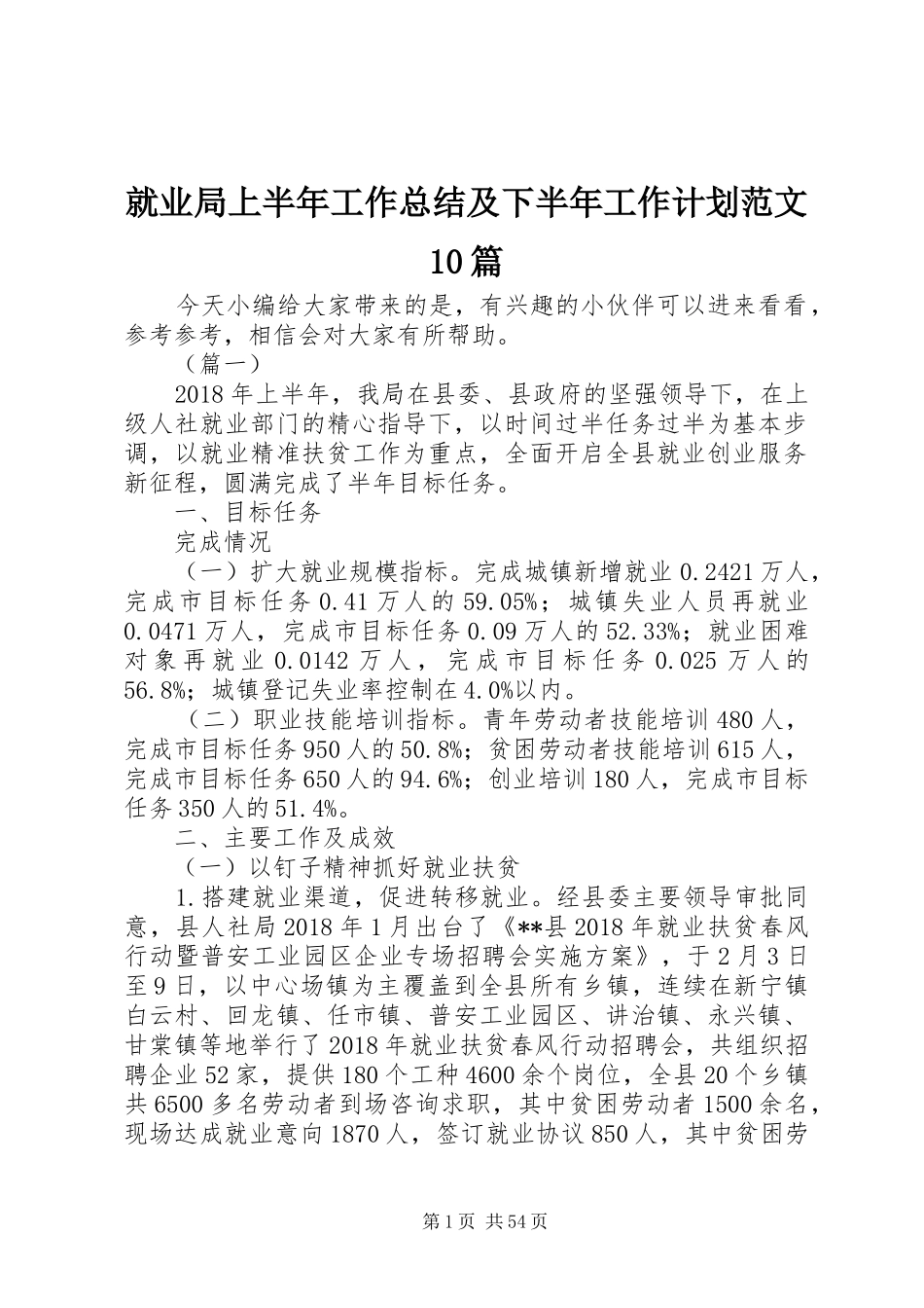 就业局上半年工作总结及下半年工作计划范文10篇_第1页
