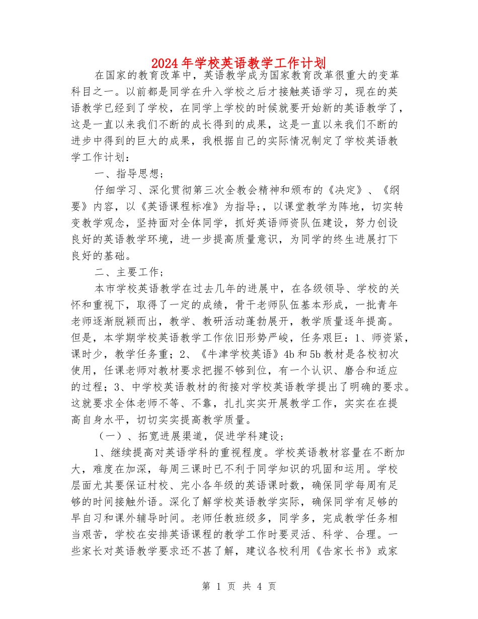 2024年小学英语教学工作计划_第1页
