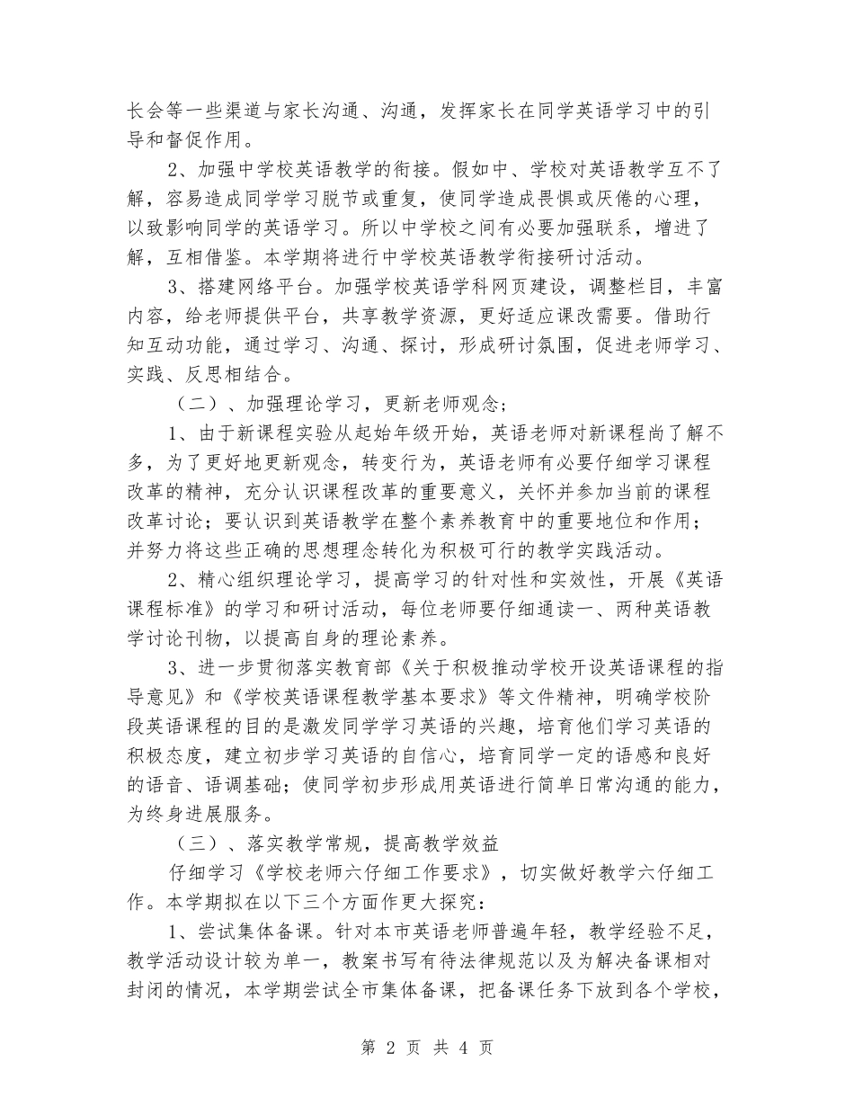 2024年小学英语教学工作计划_第2页