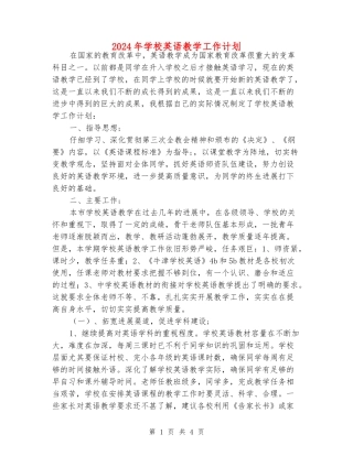 2024年小学英语教学工作计划