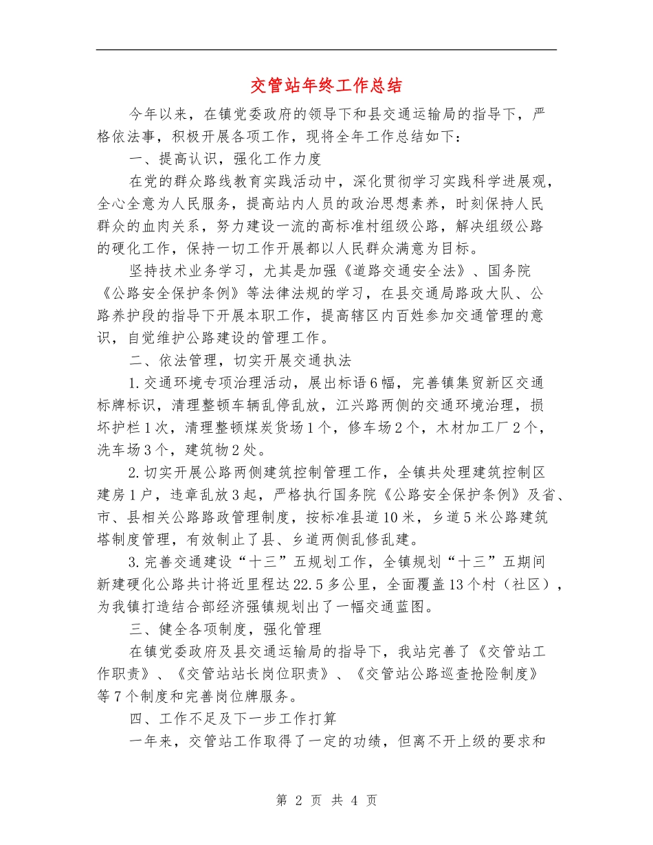 交管站年终工作总结_第2页