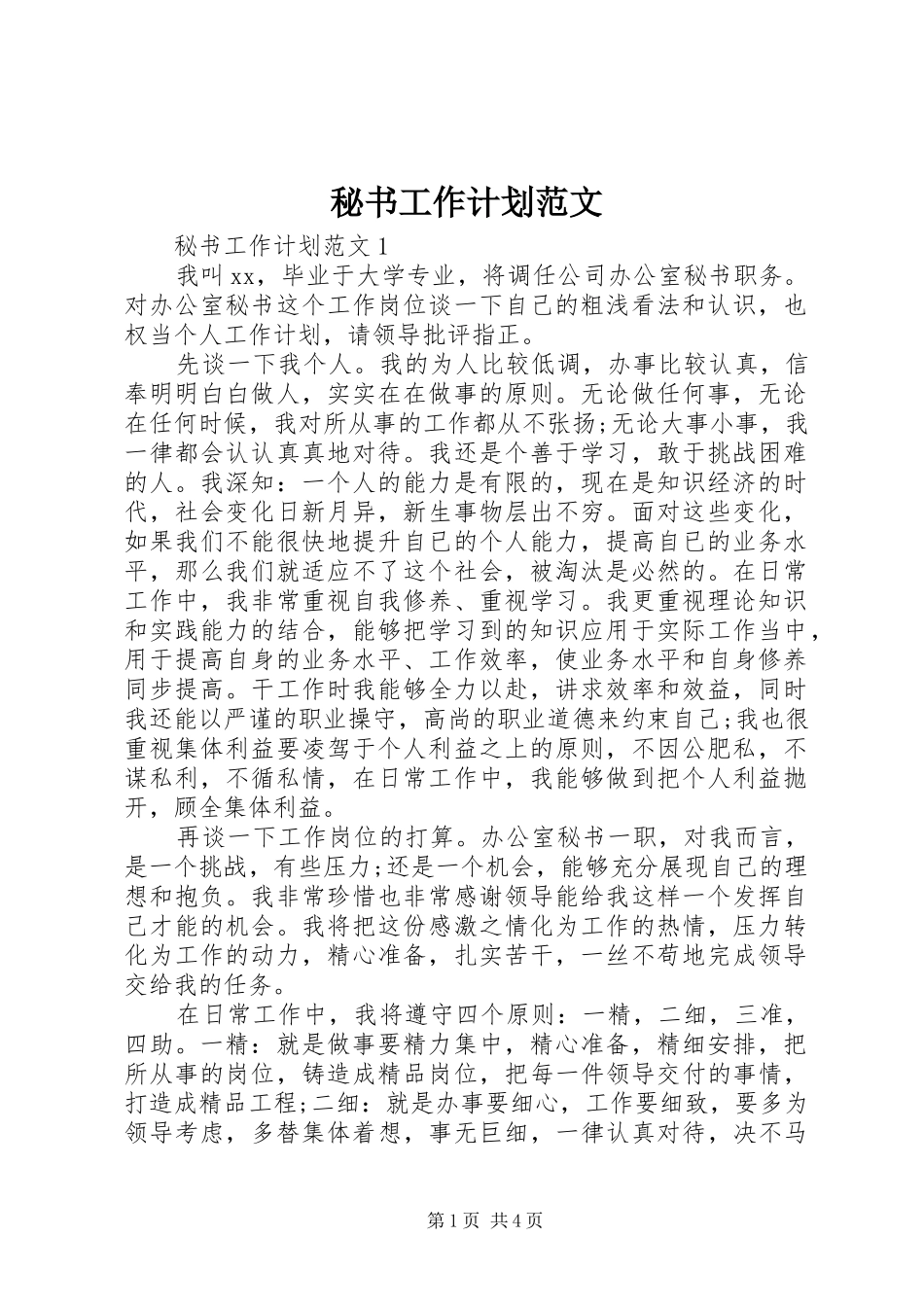 秘书工作计划范文_第1页