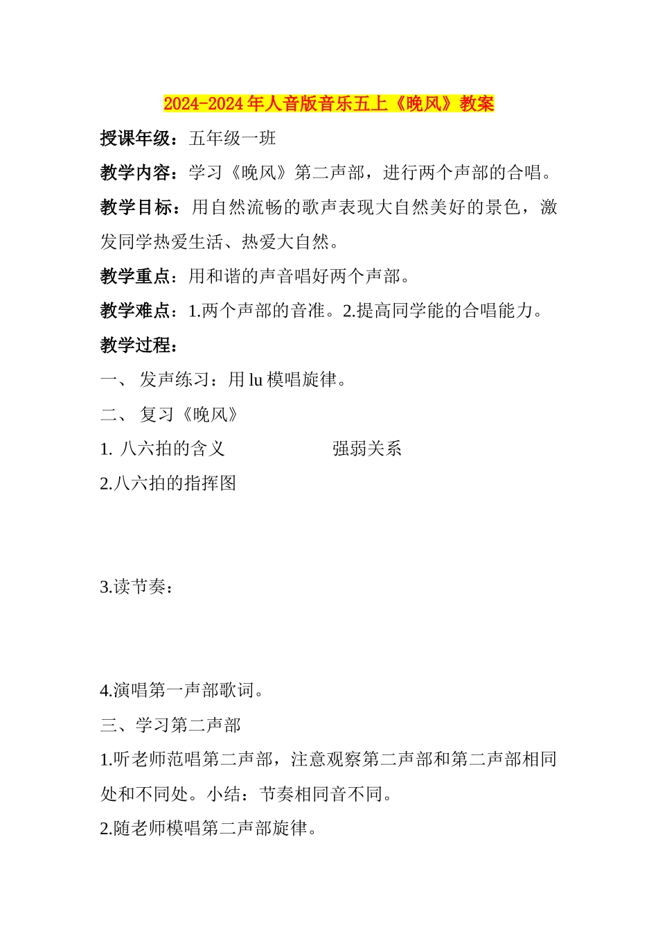 2024-2024年人音版音乐五上《晚风》教案_第1页