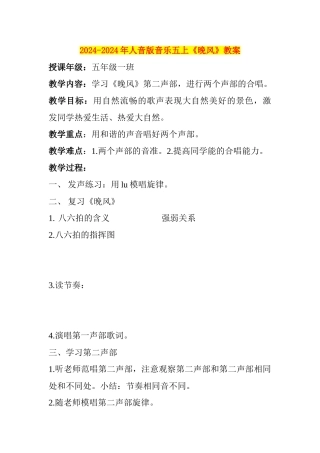 2024-2024年人音版音乐五上《晚风》教案