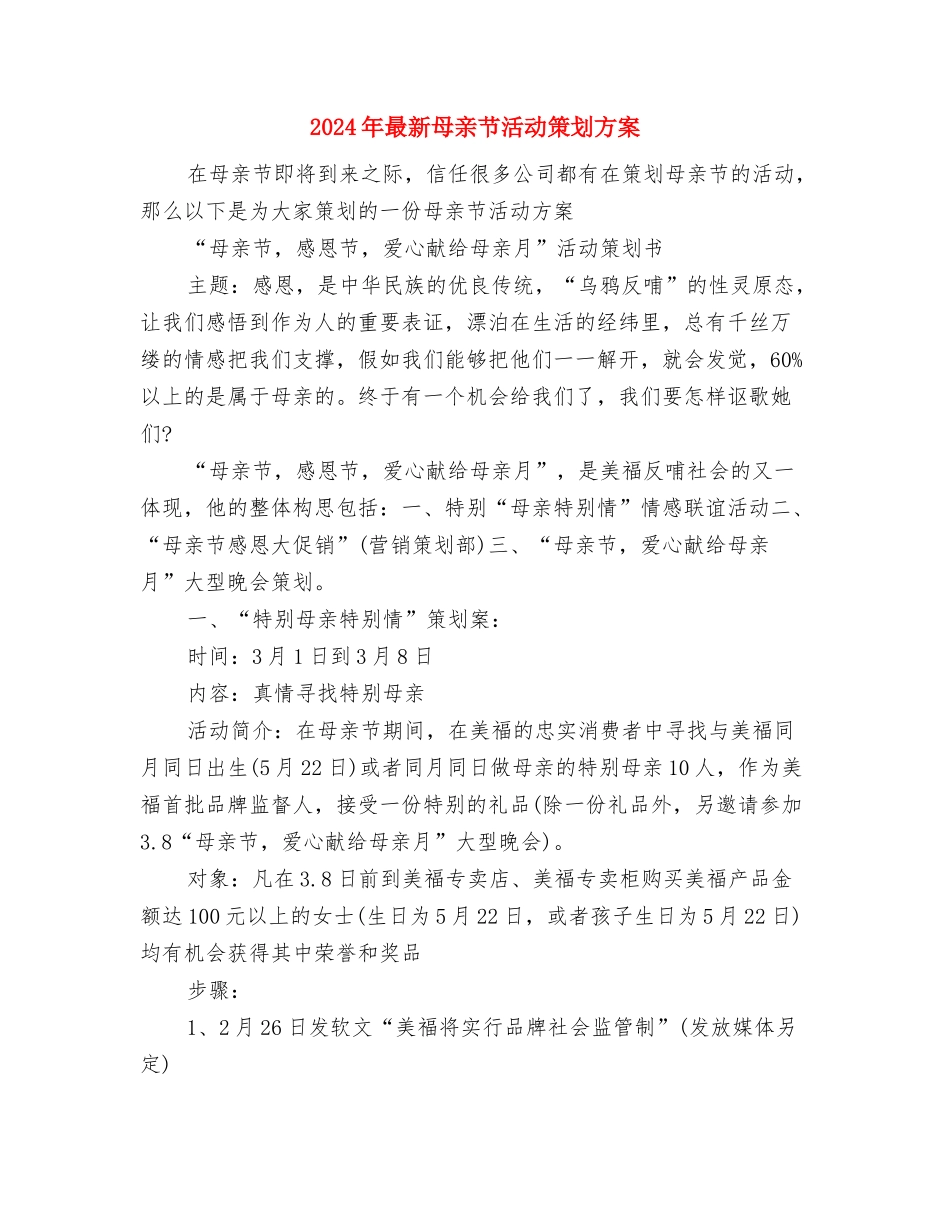2024年最新母亲节活动主题方案与2024年最新母亲节活动策划方案汇编_第3页