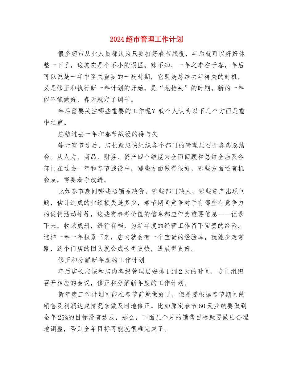 2024超市感恩节活动策划方案推荐与2024超市管理工作计划汇编_第3页