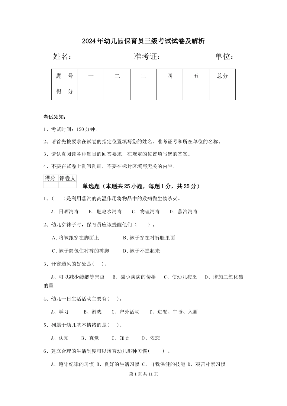 2019年幼儿园保育员三级考试试卷及解析_第1页