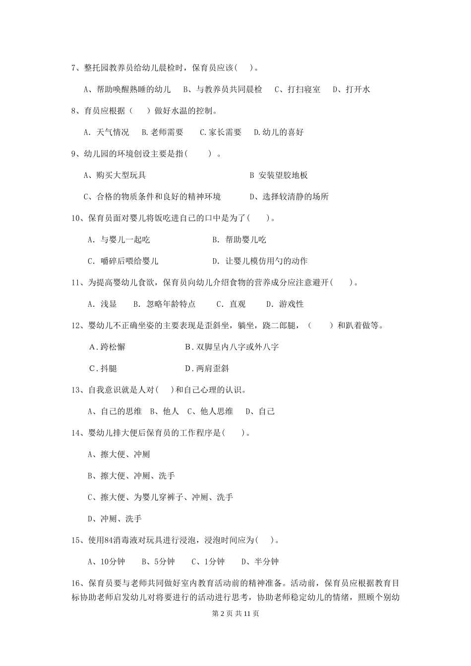 2019年幼儿园保育员三级考试试卷及解析_第2页