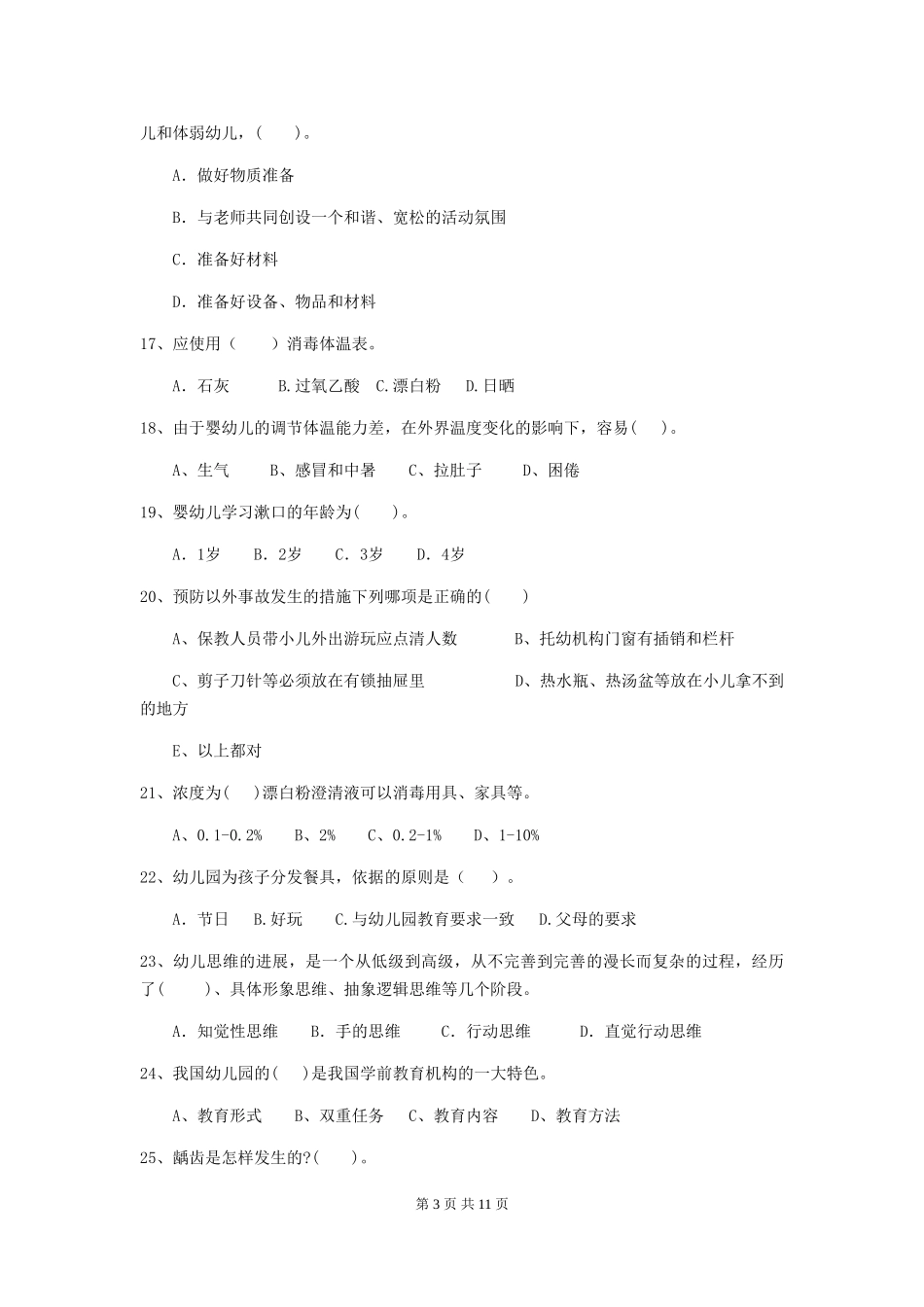 2019年幼儿园保育员三级考试试卷及解析_第3页