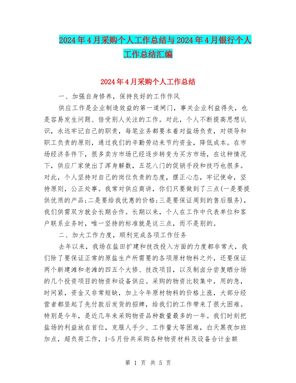 2024年4月采购个人工作总结与2024年4月银行个人工作总结汇编_第1页