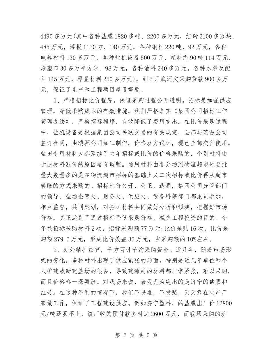 2024年4月采购个人工作总结与2024年4月银行个人工作总结汇编_第2页