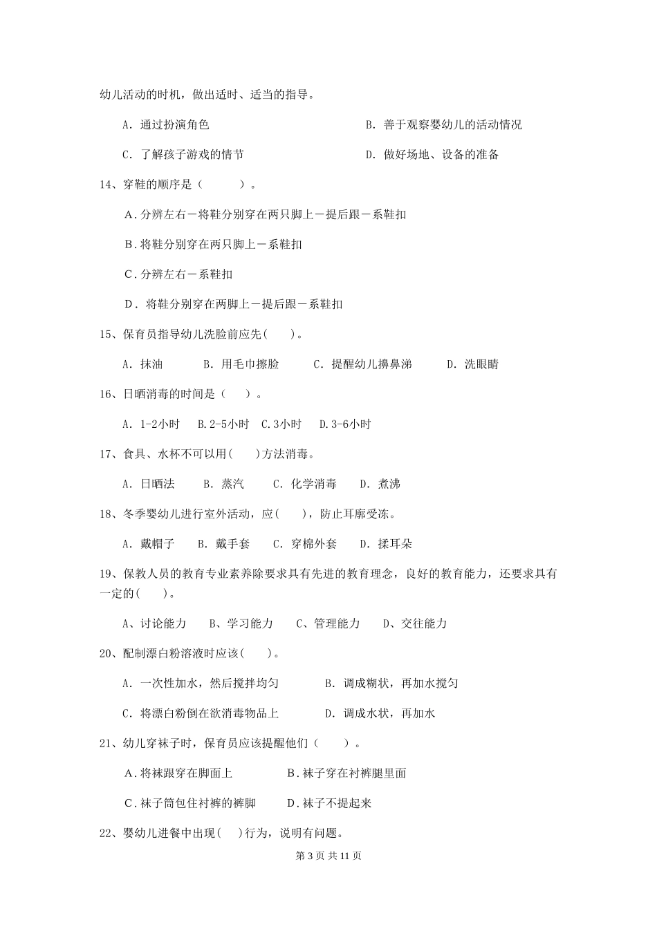 2024-2024年度幼儿园中班保育员四级专业能力考试试题试卷及解析_第3页