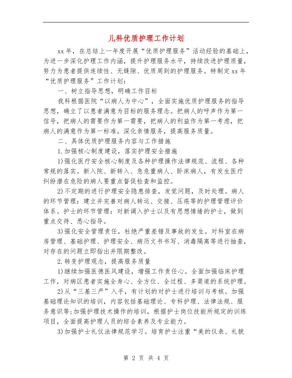 儿科优质护理工作计划_第2页