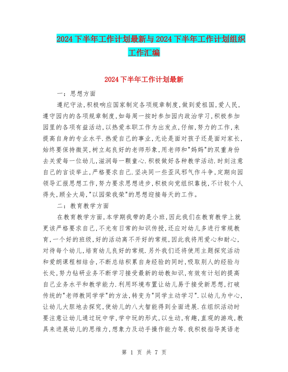 2024下半年工作计划最新与2024下半年工作计划组织工作汇编_第1页