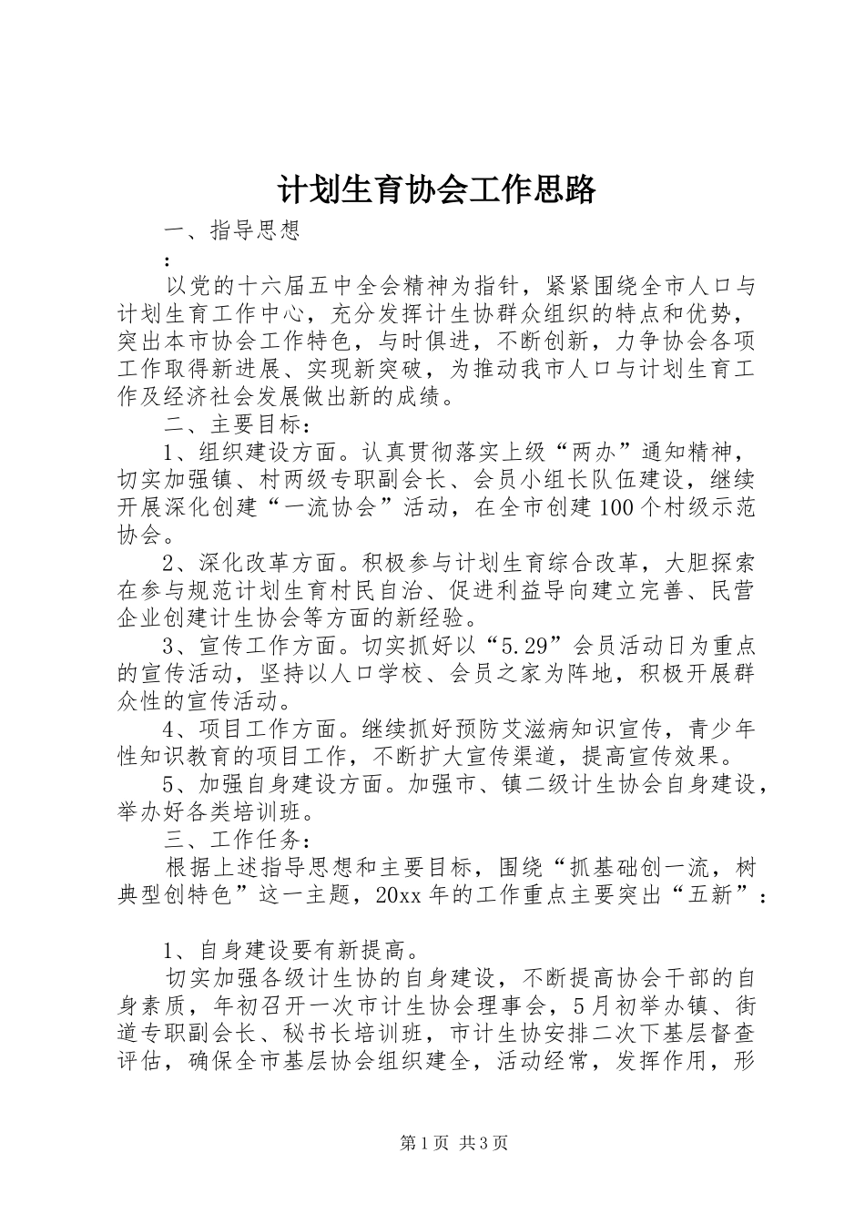 计划生育协会工作思路_第1页
