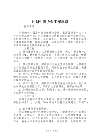 计划生育协会工作思路