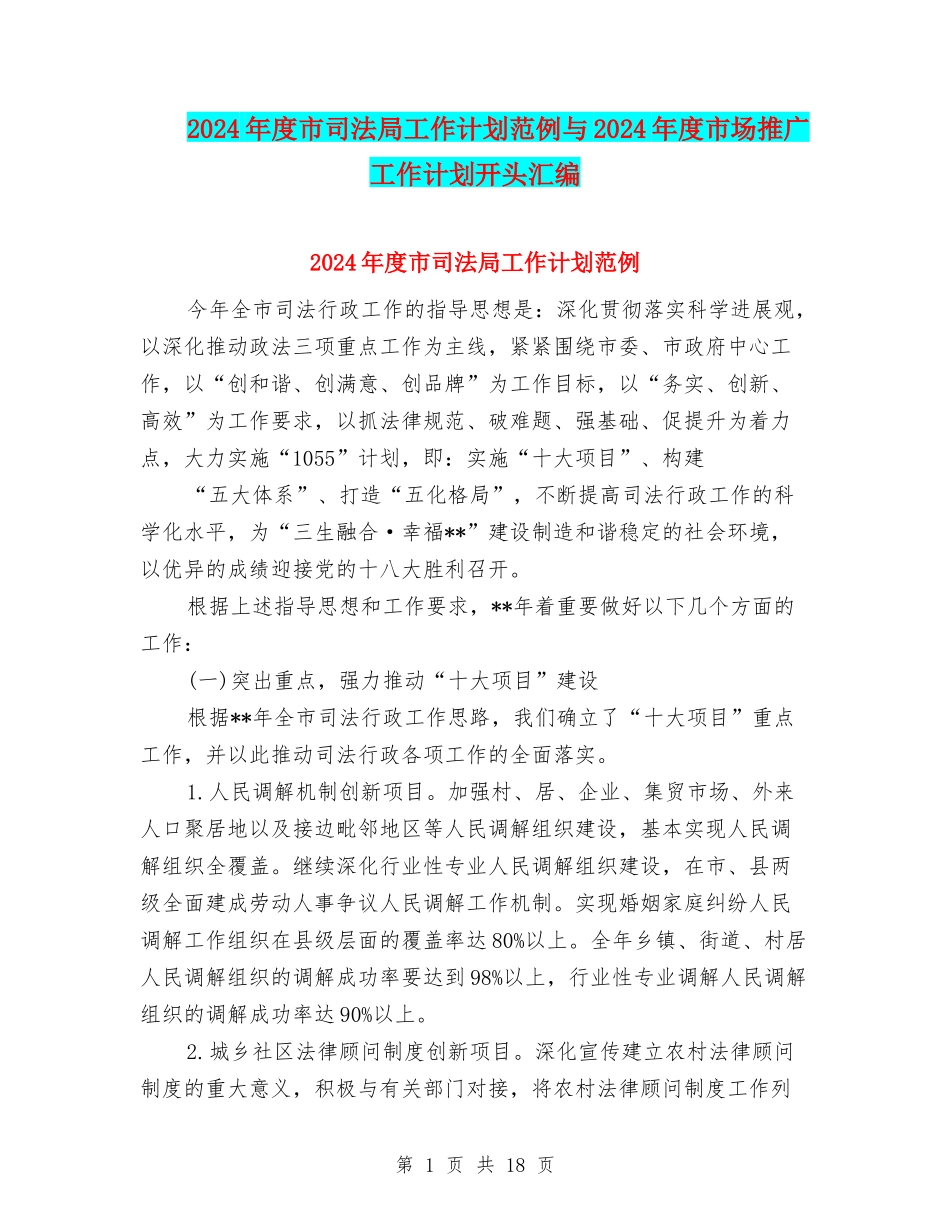 2024年度市司法局工作计划范例与2024年度市场推广工作计划开头汇编_第1页