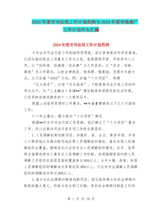 2024年度市司法局工作计划范例与2024年度市场推广工作计划开头汇编