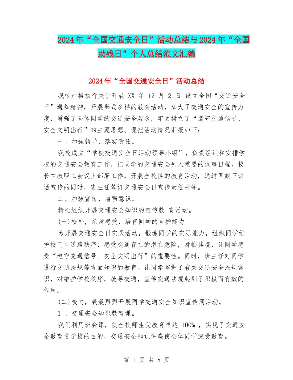 2024年“全国交通安全日”活动总结与2024年“全国助残日”个人总结范文汇编_第1页