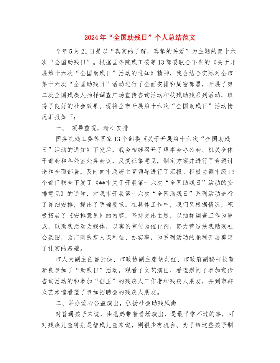 2024年“全国交通安全日”活动总结与2024年“全国助残日”个人总结范文汇编_第3页