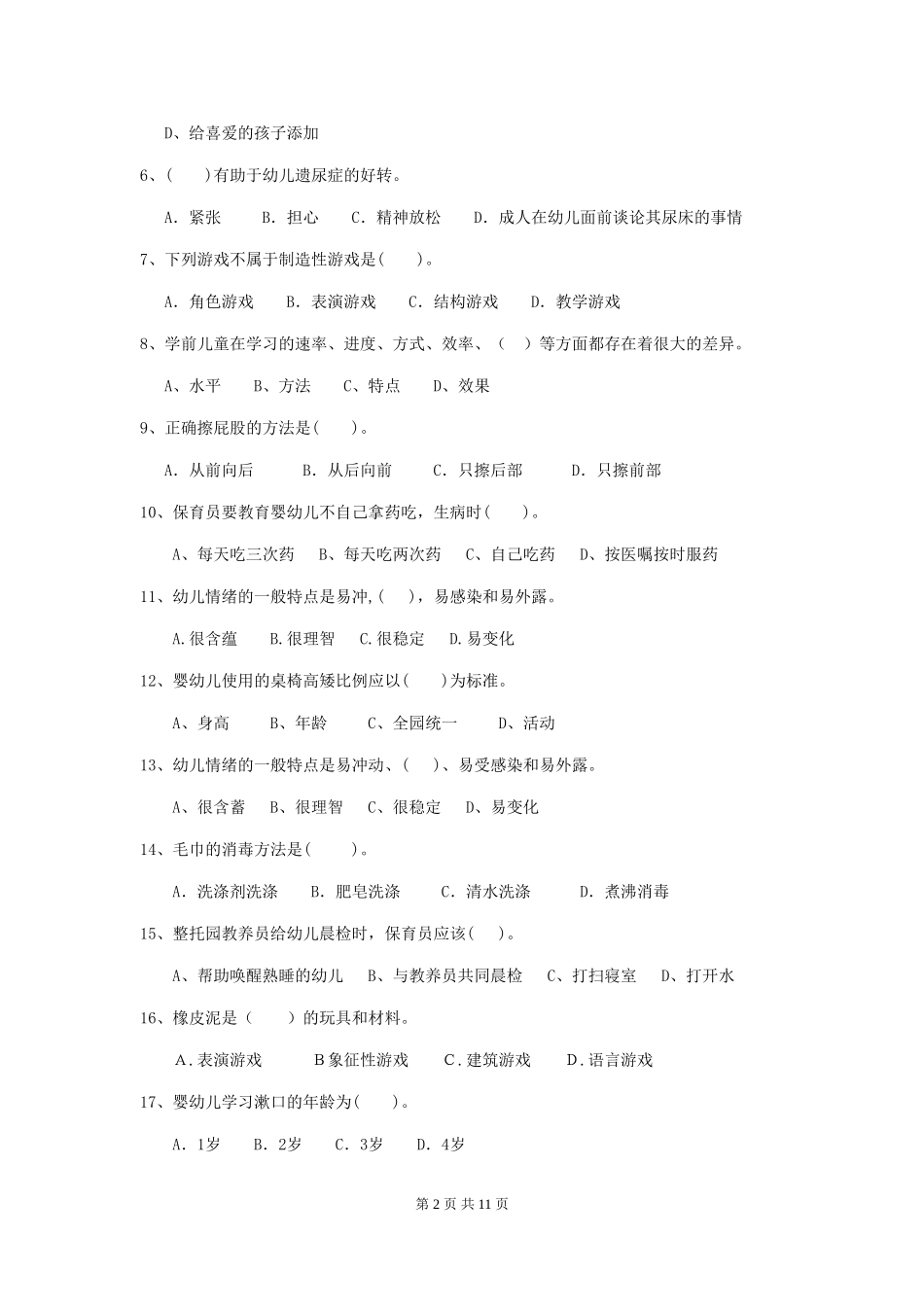 2024版幼儿园保育员业务技能考试试卷A卷-附答案_第2页