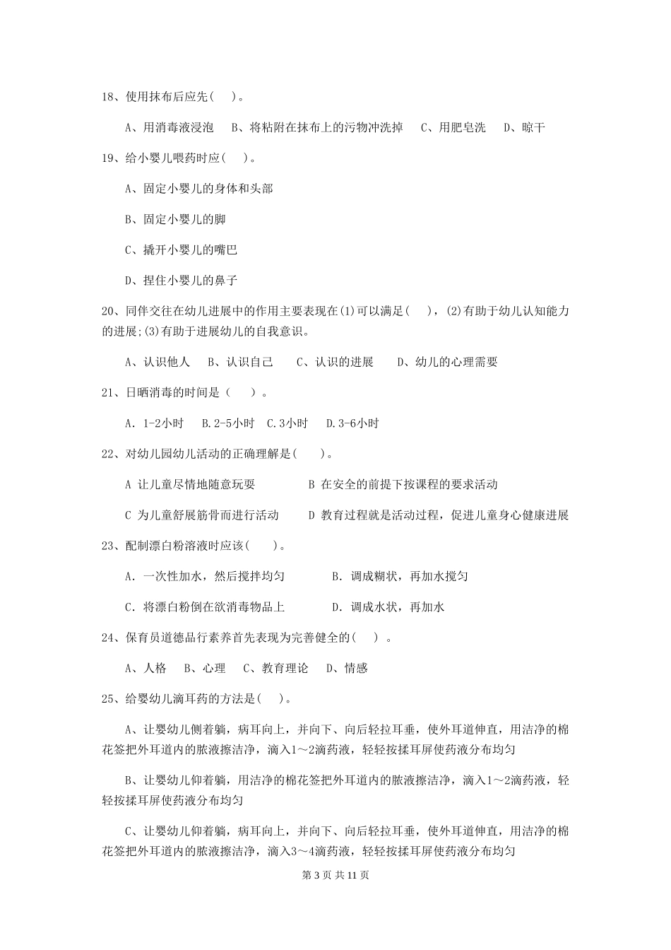 2024版幼儿园保育员业务技能考试试卷A卷-附答案_第3页