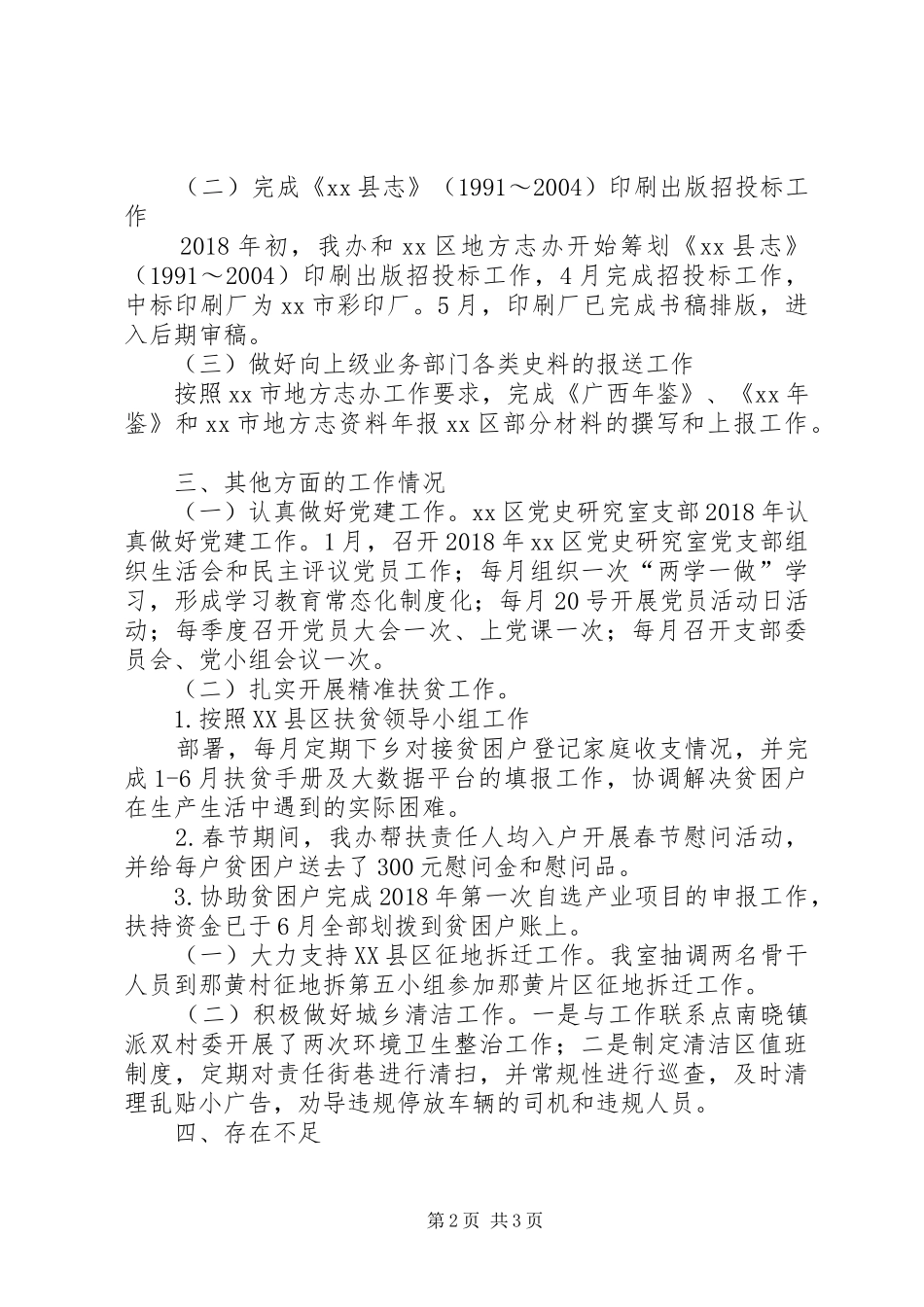 党史研究室（地方志办）XX年上半年工作总结及下半年工作计划_第2页