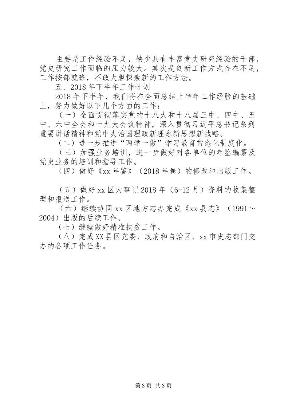 党史研究室（地方志办）XX年上半年工作总结及下半年工作计划_第3页