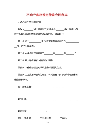 不动产典权设定借款合同范本3