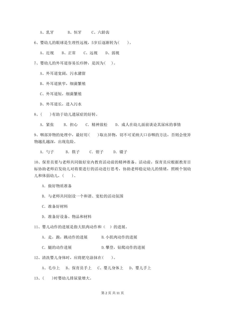 2024-2024年度幼儿园保育员三级业务能力考试试题试卷_第2页
