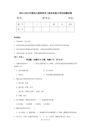 2024-2024年度幼儿园保育员三级业务能力考试试题试卷