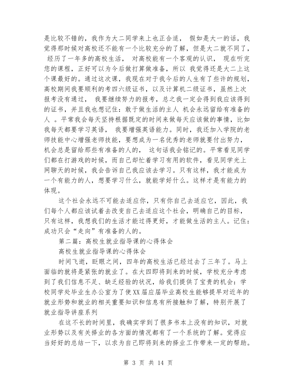 大学生就业指导课心得体会_第3页