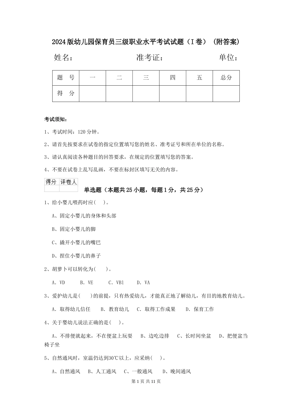 2024版幼儿园保育员三级职业水平考试试题(I卷)-(附答案)_第1页