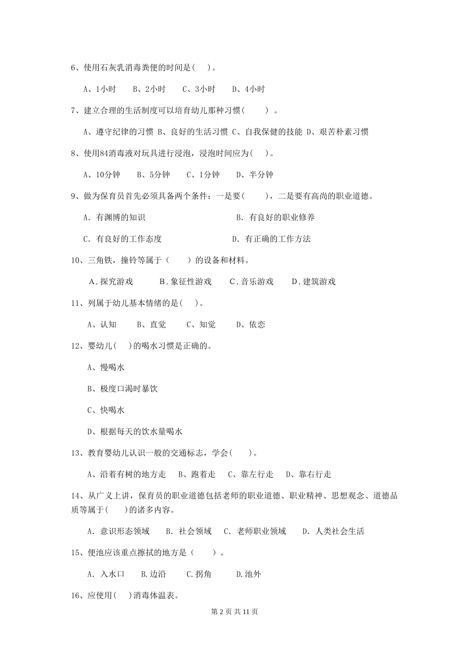 2024版幼儿园保育员三级职业水平考试试题(I卷)-(附答案)_第2页