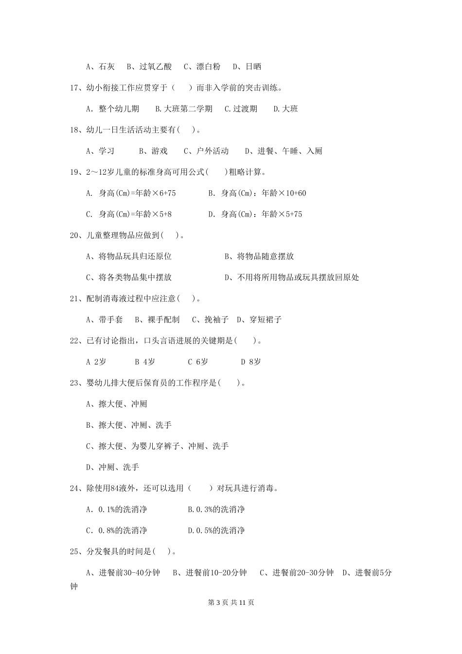 2024版幼儿园保育员三级职业水平考试试题(I卷)-(附答案)_第3页