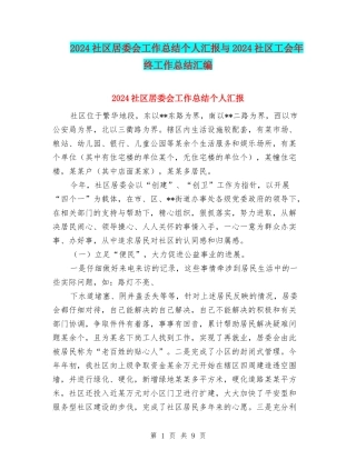 2024社区居委会工作总结个人汇报与2024社区工会年终工作总结汇编