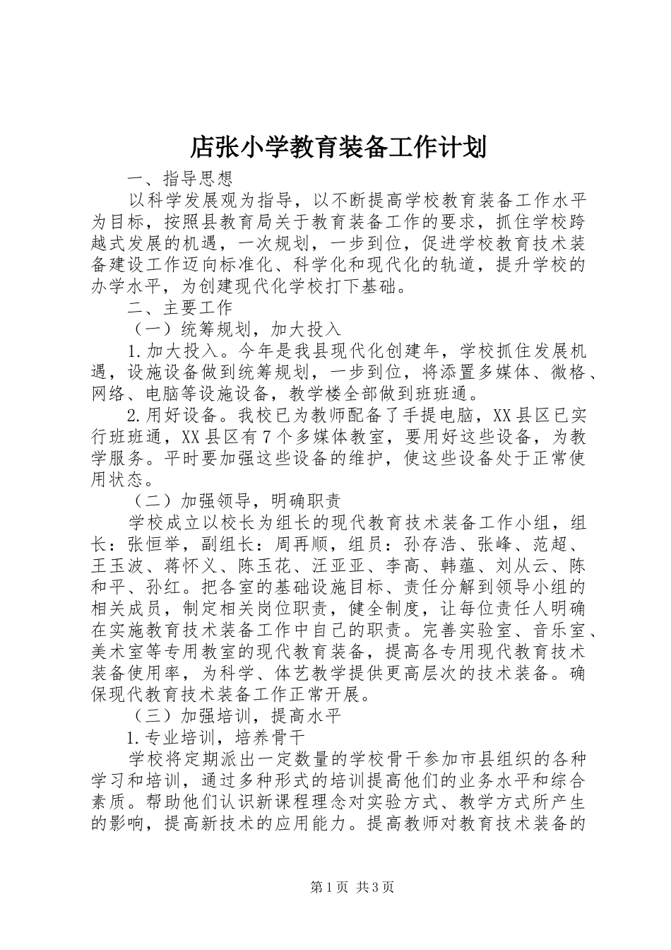 店张小学教育装备工作计划_第1页