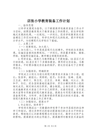店张小学教育装备工作计划