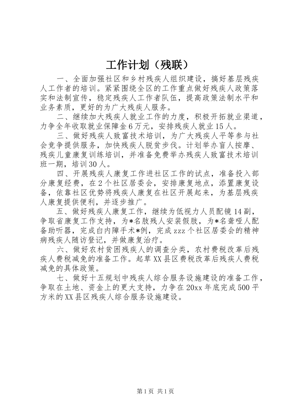 工作计划（残联）_第1页
