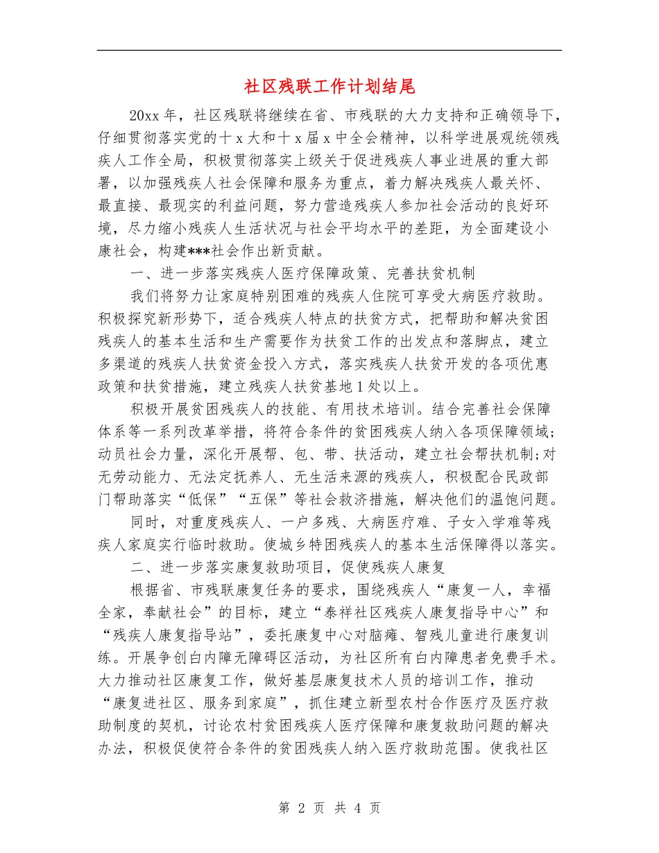 社区残联工作计划结尾_第2页