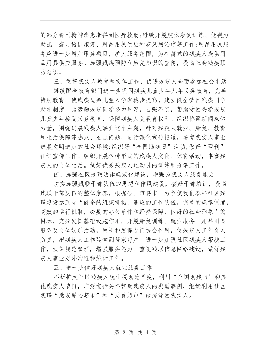 社区残联工作计划结尾_第3页