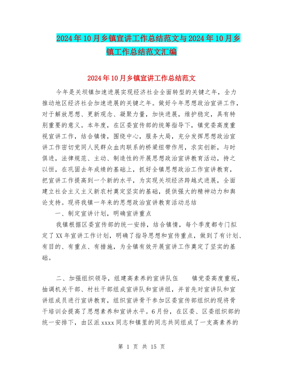 2024年10月乡镇宣讲工作总结范文与2024年10月乡镇工作总结范文汇编_第1页