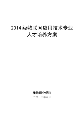 物联网应用技术专业人才培养方案