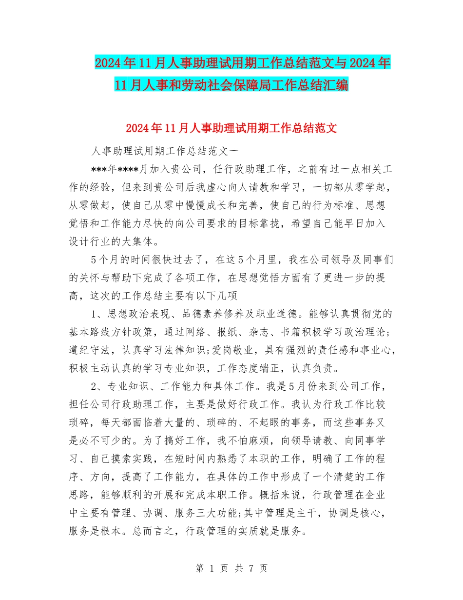 2024年11月人事助理试用期工作总结范文与2024年11月人事和劳动社会保障局工作总结汇编_第1页