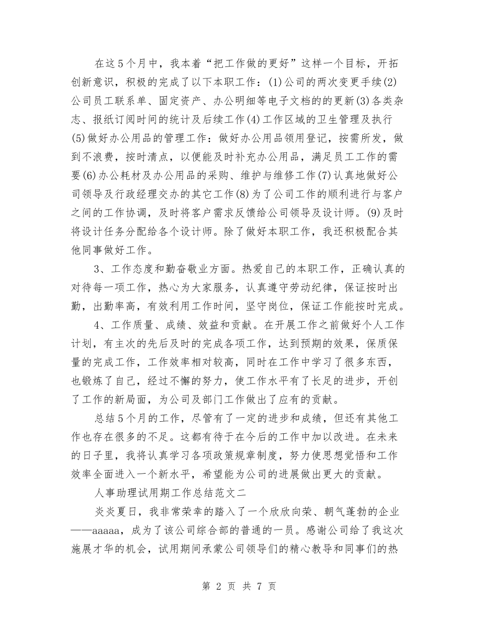 2024年11月人事助理试用期工作总结范文与2024年11月人事和劳动社会保障局工作总结汇编_第2页