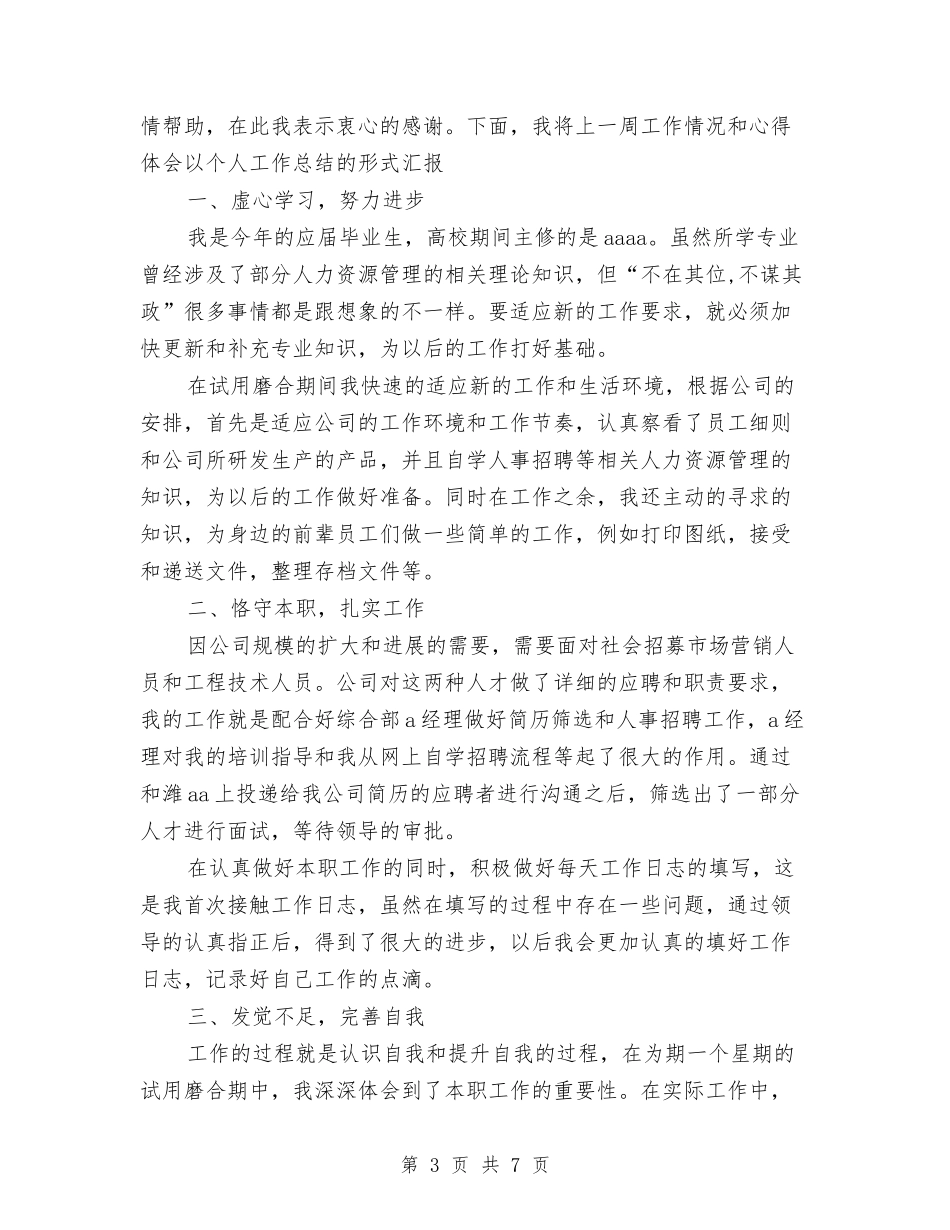 2024年11月人事助理试用期工作总结范文与2024年11月人事和劳动社会保障局工作总结汇编_第3页