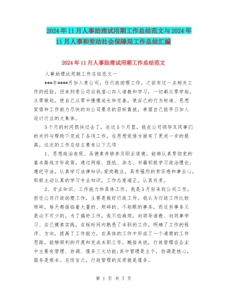 2024年11月人事助理试用期工作总结范文与2024年11月人事和劳动社会保障局工作总结汇编