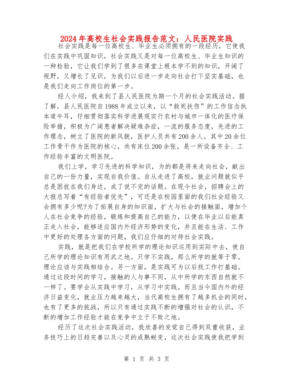 2024年大学生社会实践报告范文：人民医院实践_第1页